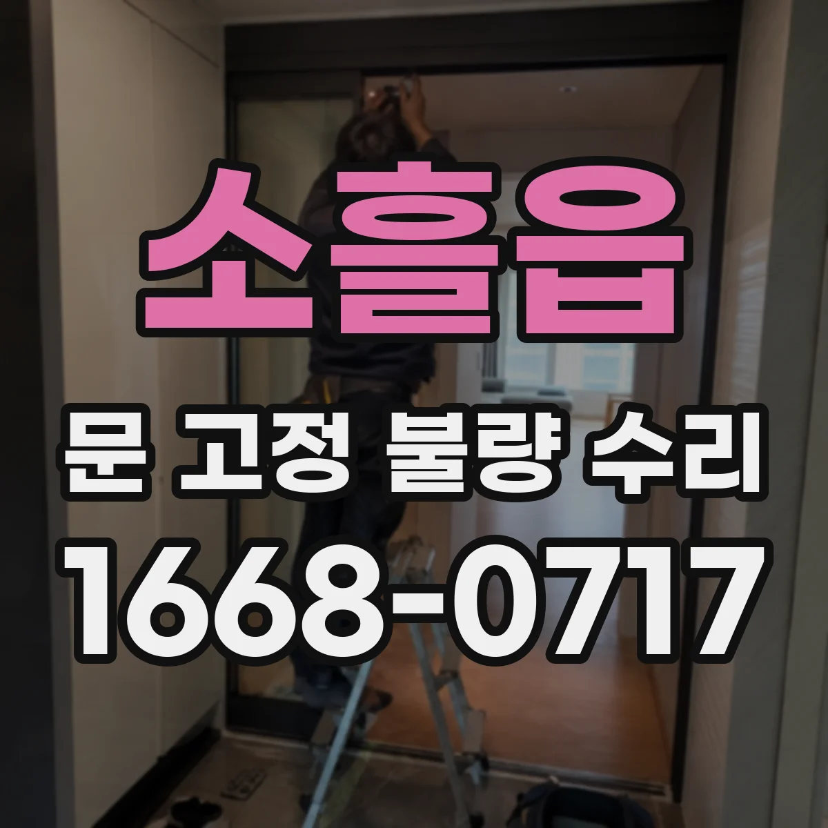소흘읍 문 고정 불량 수리