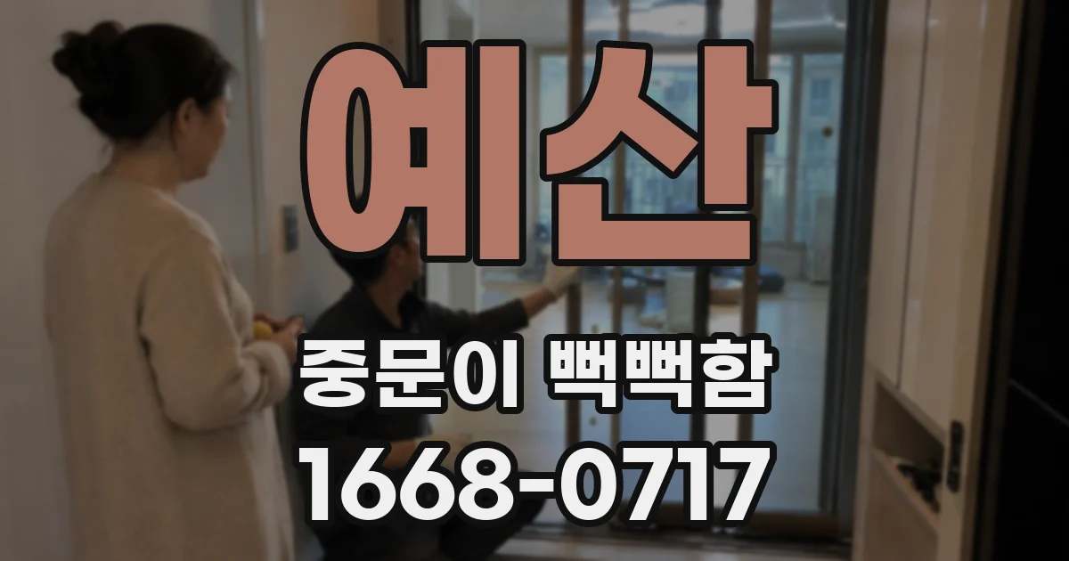 예산 중문이 뻑뻑함