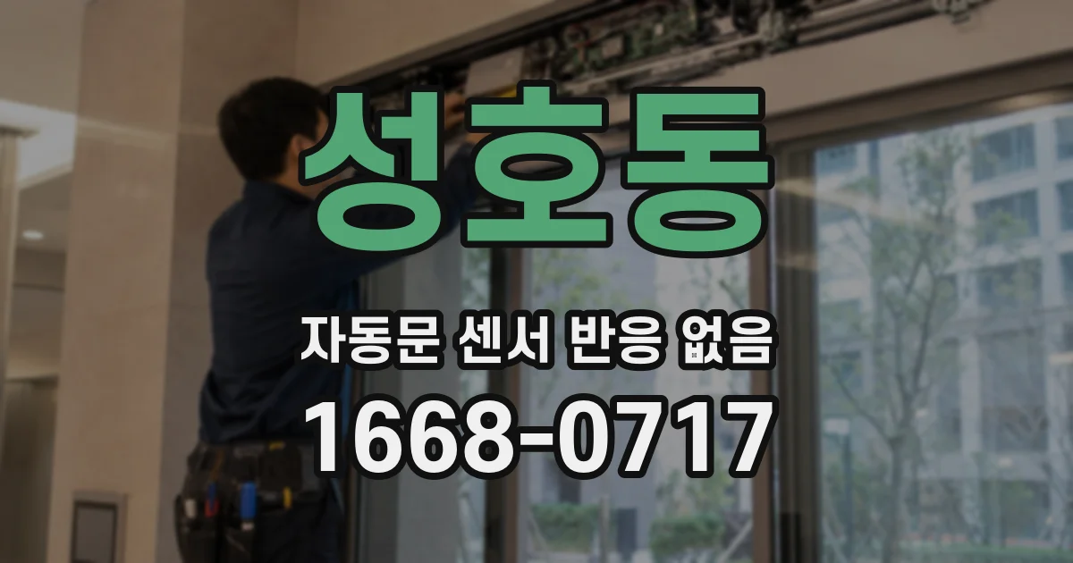 성호동 자동문 센서 반응 없음