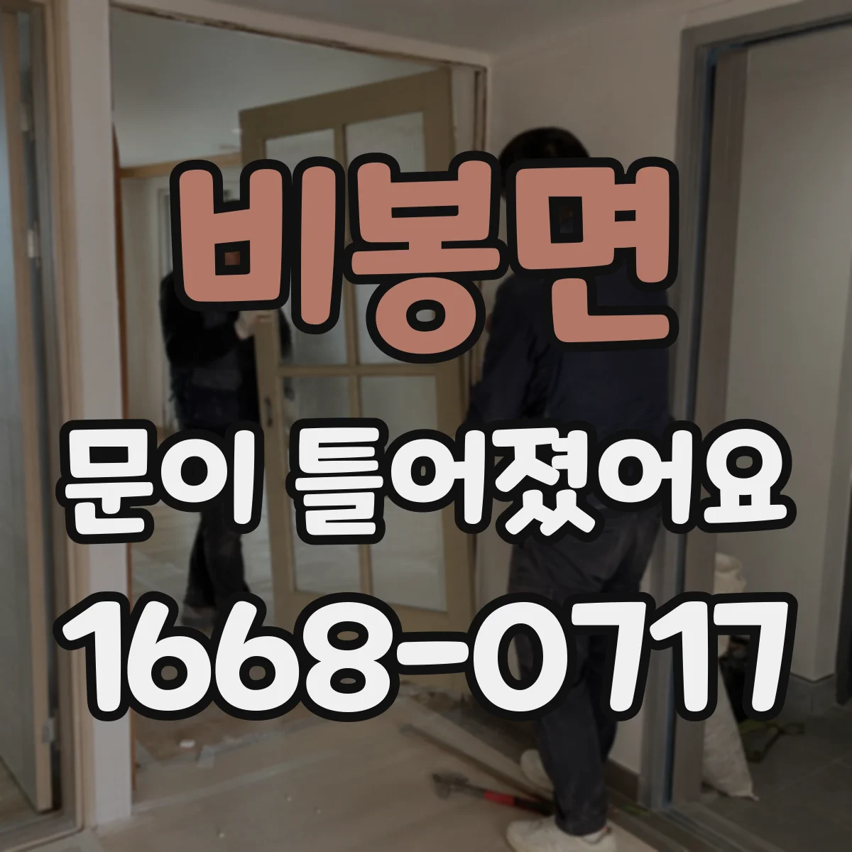 비봉면 문이 틀어졌어요 AS 접수 전 찍어둘 사진·기록 항목부터 정리