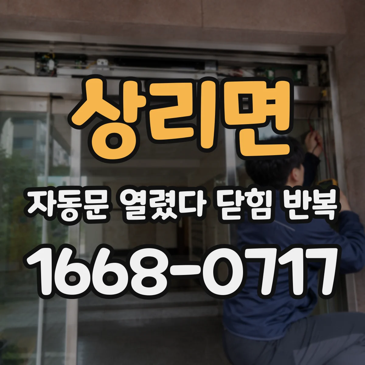 상리면 자동문 열렸다 닫힘 반복 증상은 문이 열렸다가 바로 다시 닫히거나, 멈춘 뒤 다시 작동하는 식으로 나타납니다.