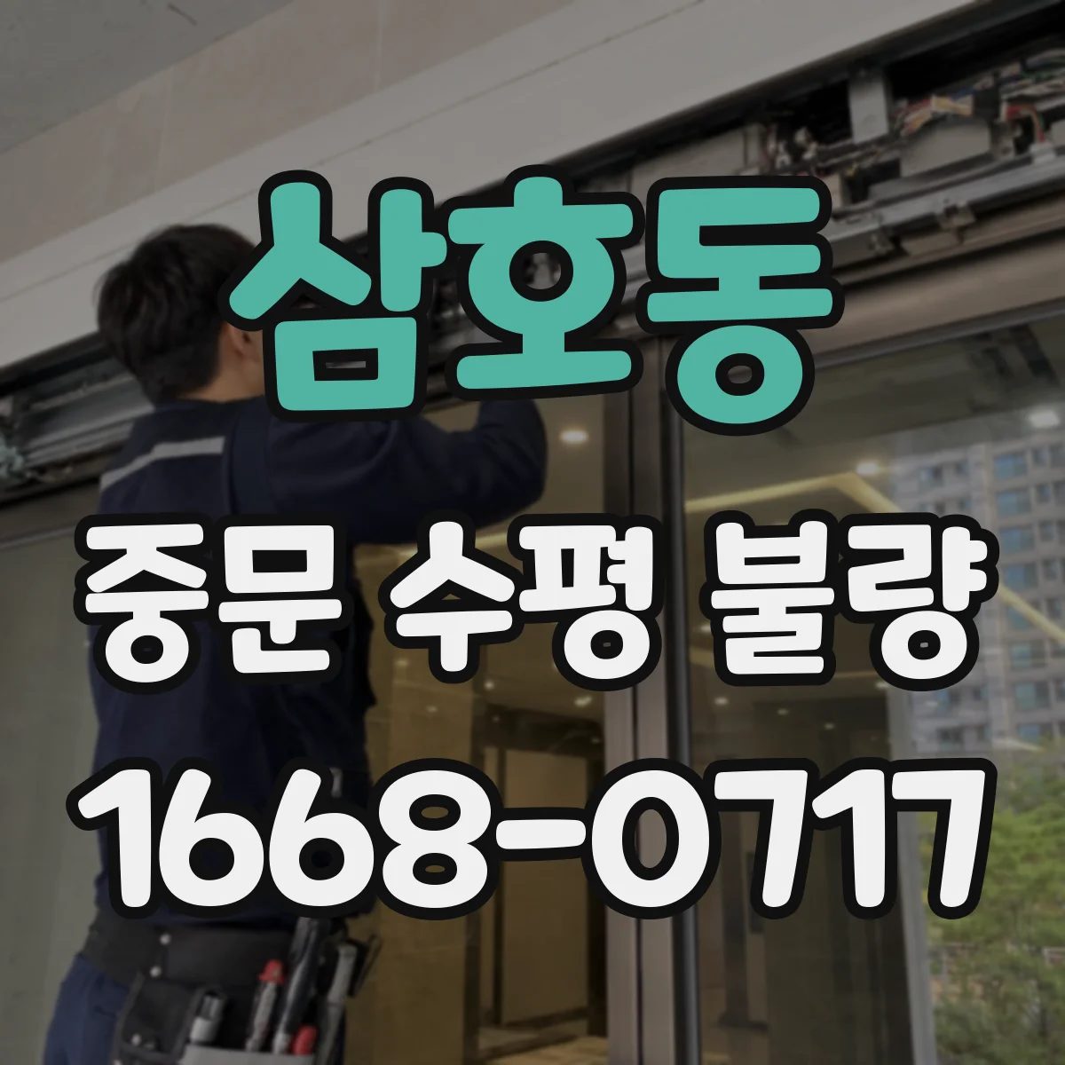 삼호동 중문 수평 불량