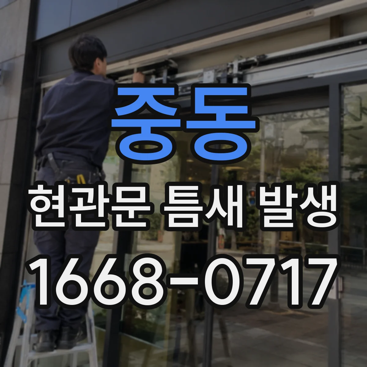 중동 현관문 틈새 발생