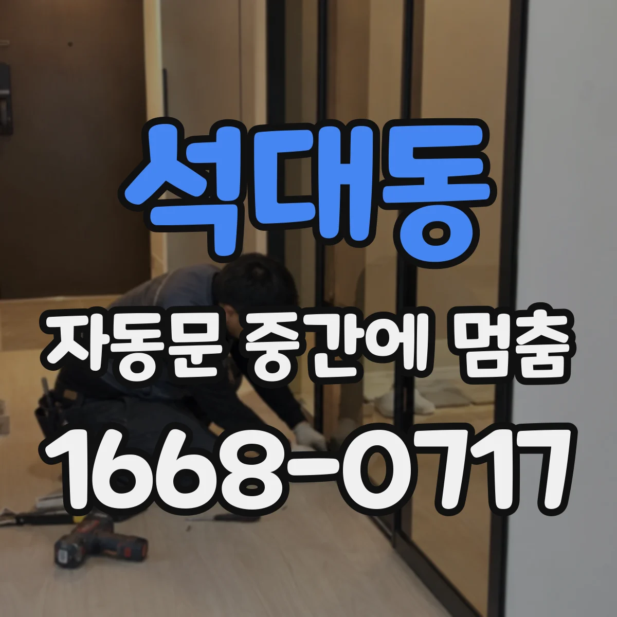 석대동 자동문 중간에 멈춤