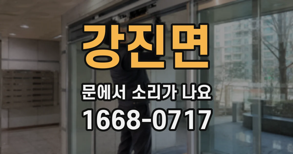 강진면 문에서 소리가 나요