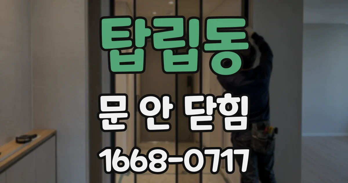 탑립동 문 안 닫힘