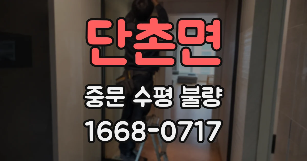 단촌면 중문 수평 불량