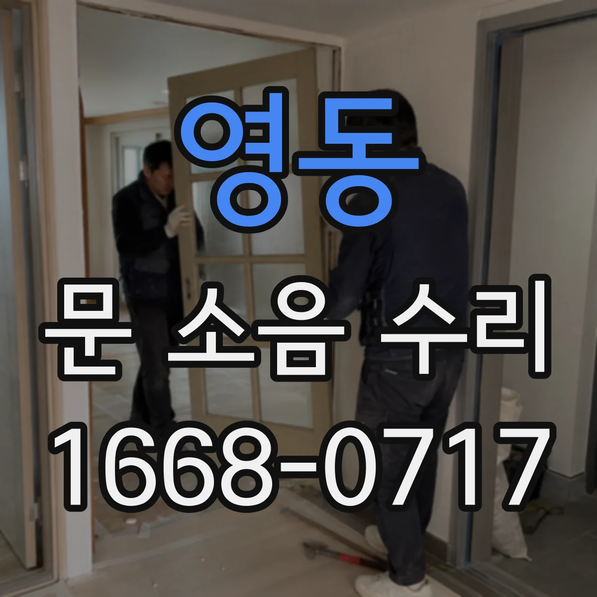 영동 문 소음 수리