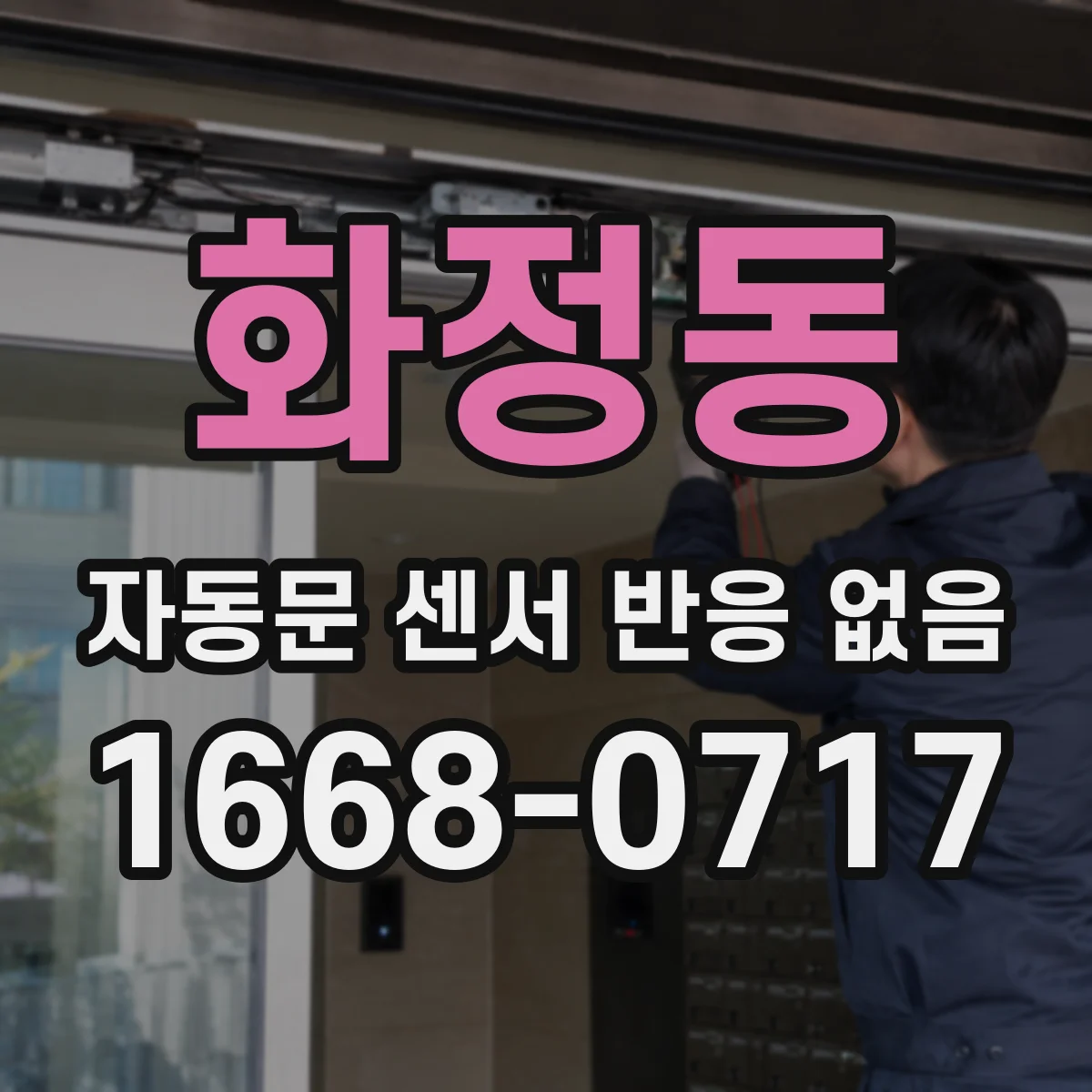 화정동 자동문 센서 반응 없음