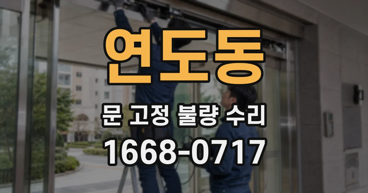 연도동 문 고정 불량 수리