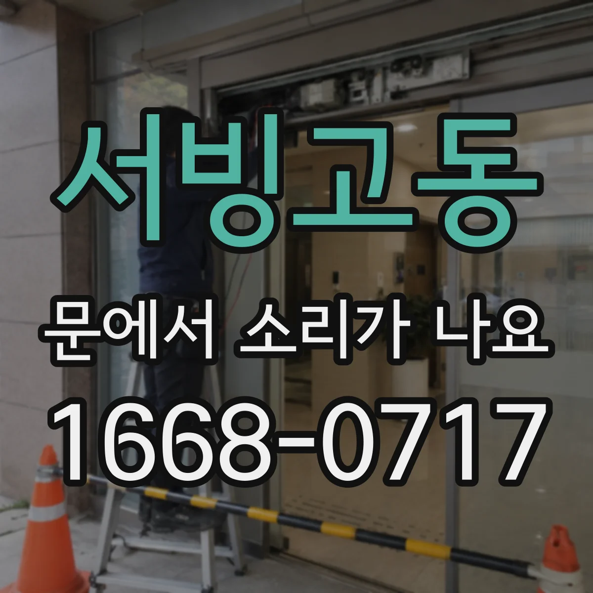 서빙고동 문에서 소리가 나요