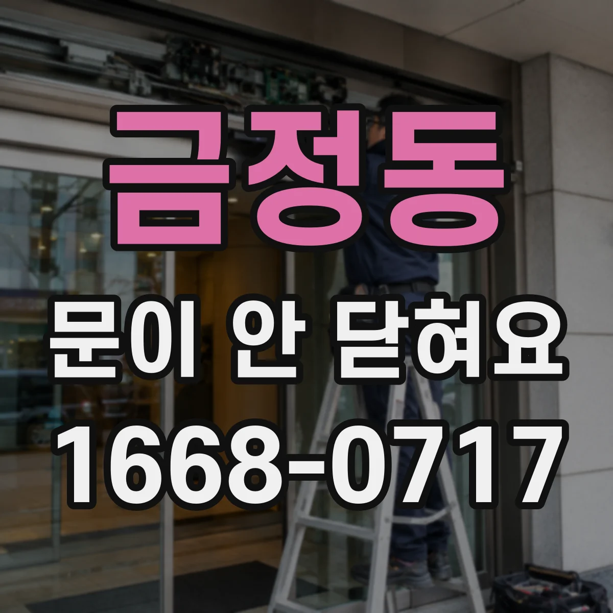 금정동 문이 안 닫혀요