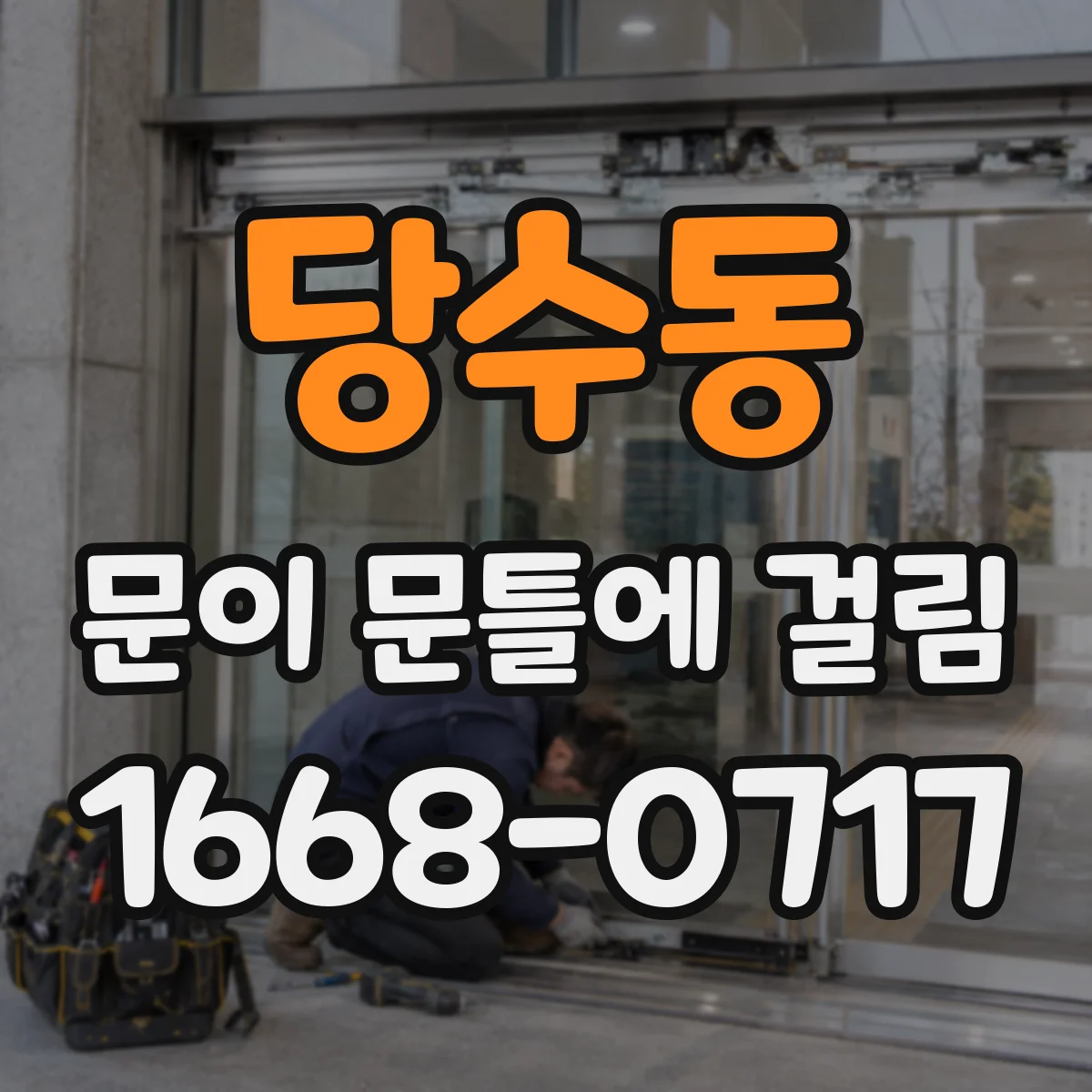 당수동 문이 문틀에 걸림