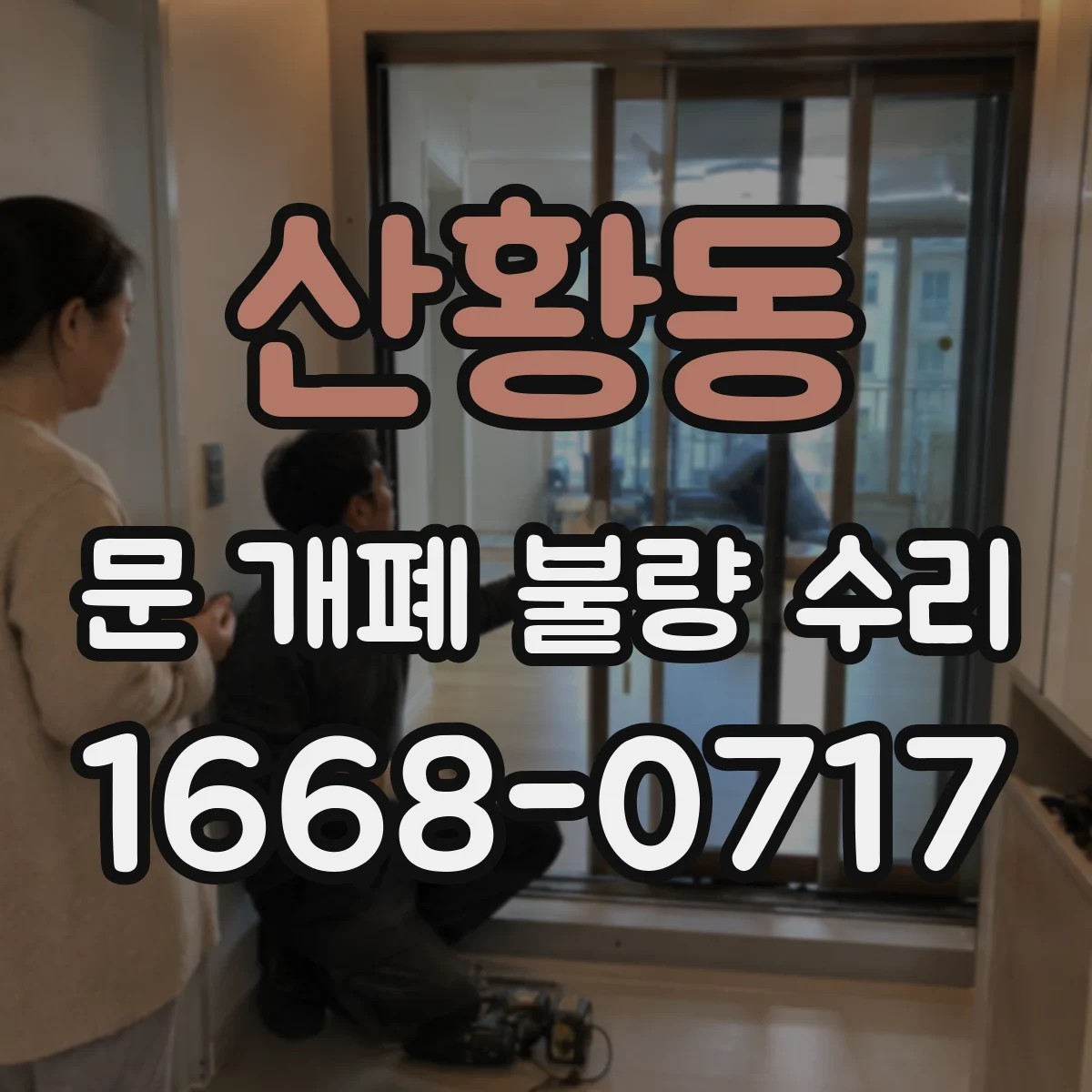 산황동 문 개폐 불량 수리