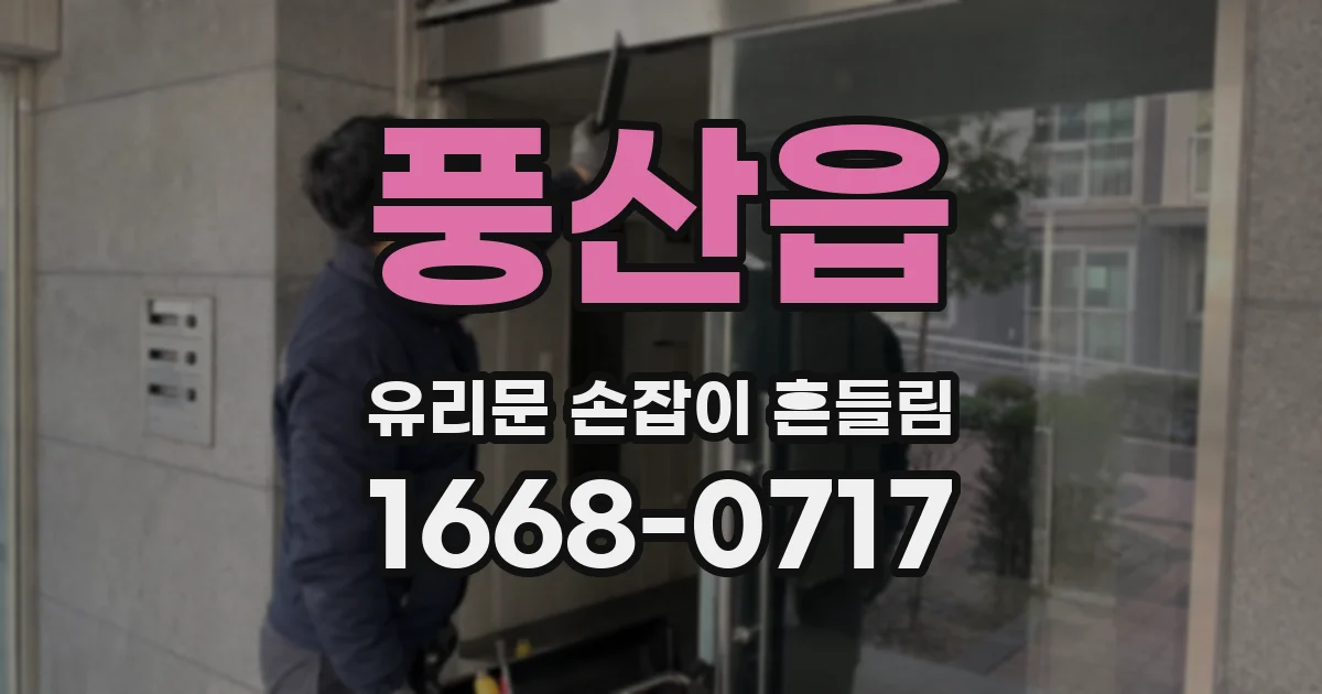 풍산읍 유리문 손잡이 흔들림