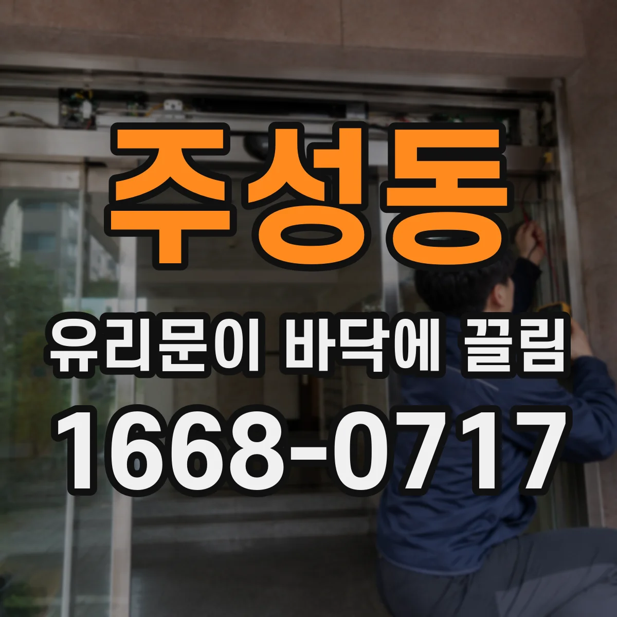 주성동 유리문이 바닥에 끌림