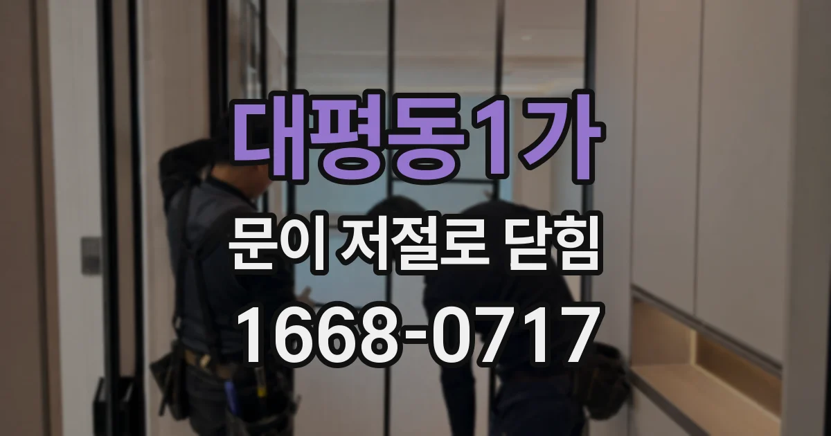 대평동1가 문이 저절로 닫힘