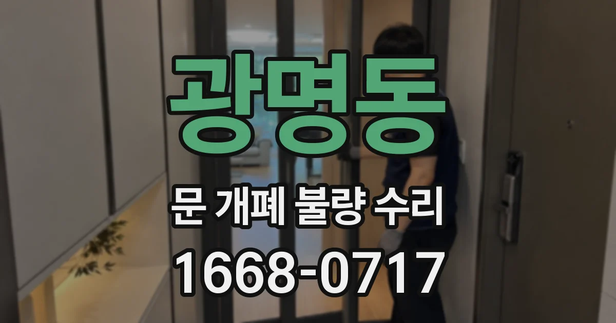 광명동 문 개폐 불량 수리