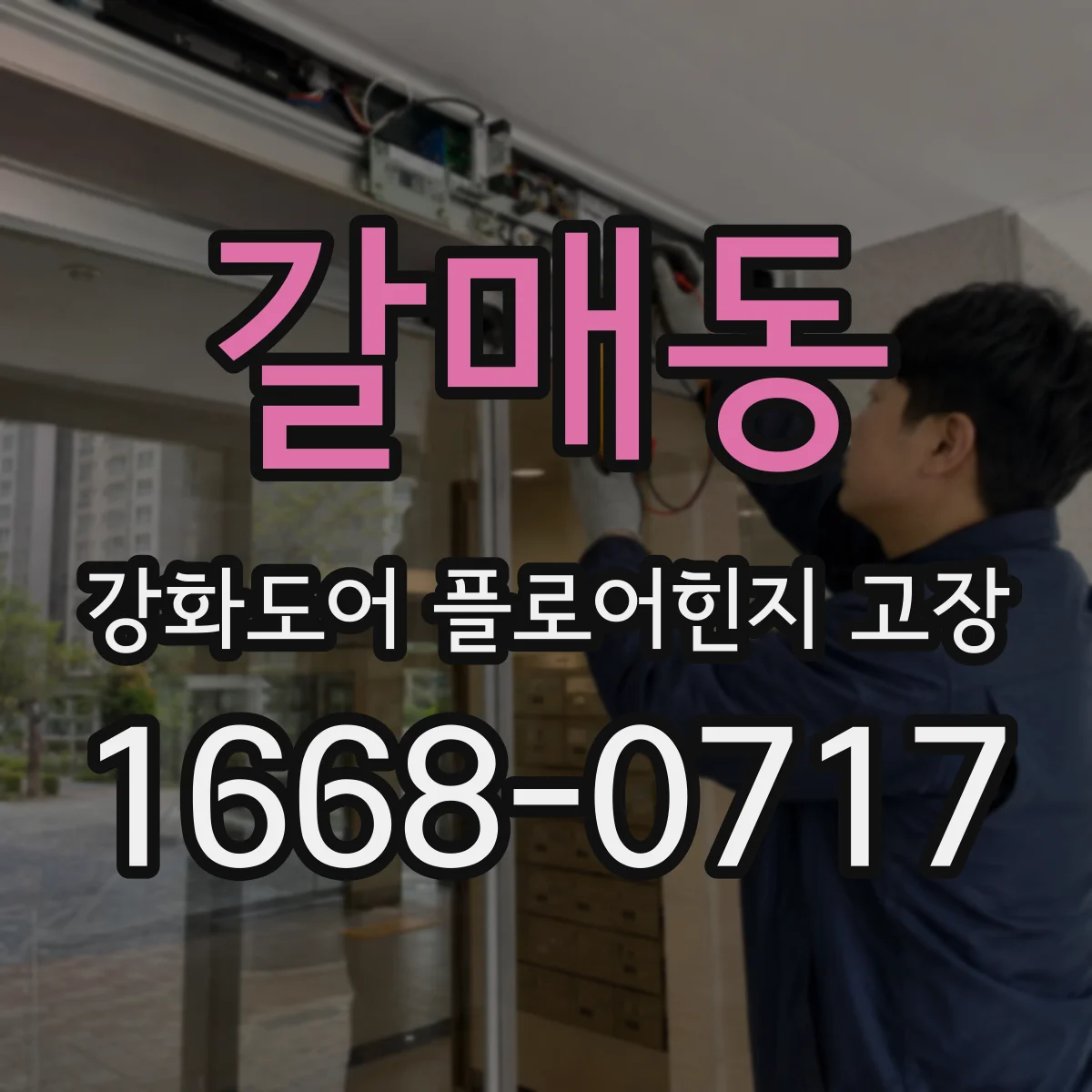 갈매동 강화도어 플로어힌지 고장