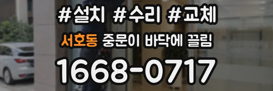 서호동 중문이 바닥에 끌림