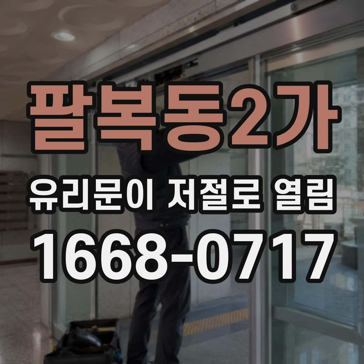 팔복동2가 유리문이 저절로 열림