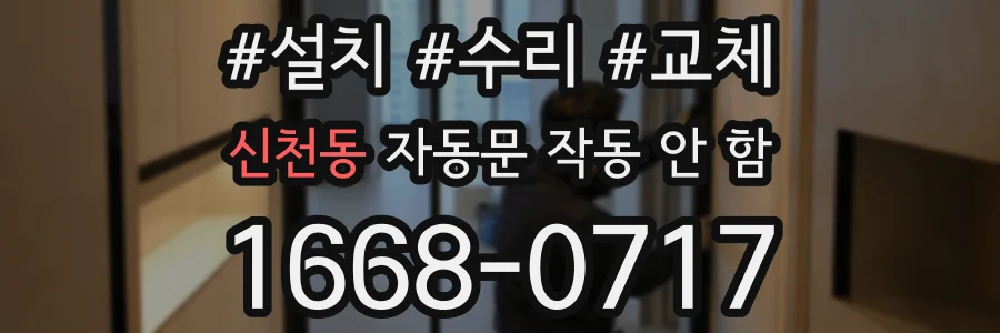 신천동 자동문 작동 안 함