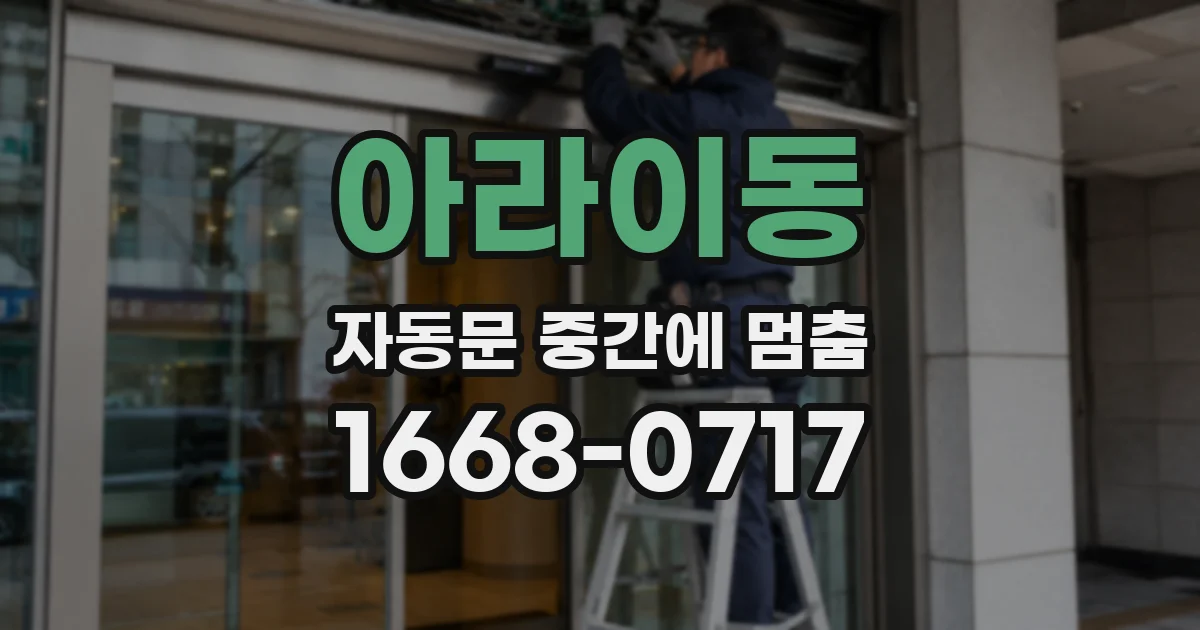 아라이동 자동문 중간에 멈춤