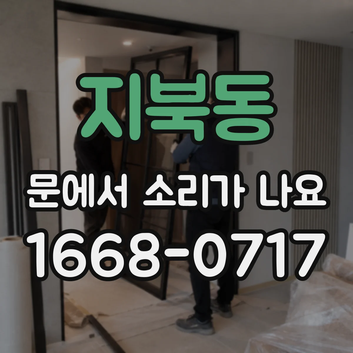 지북동 문에서 소리가 나요