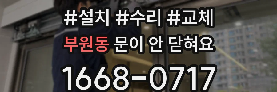 부원동 문이 안 닫혀요