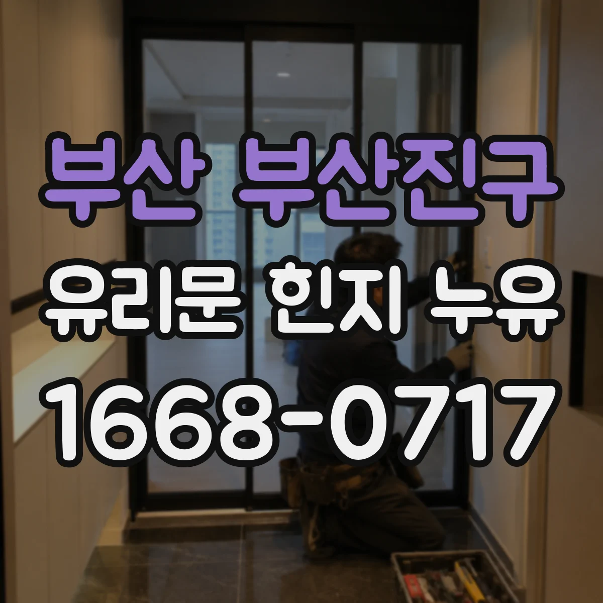 부산 부산진구 유리문 힌지 누유