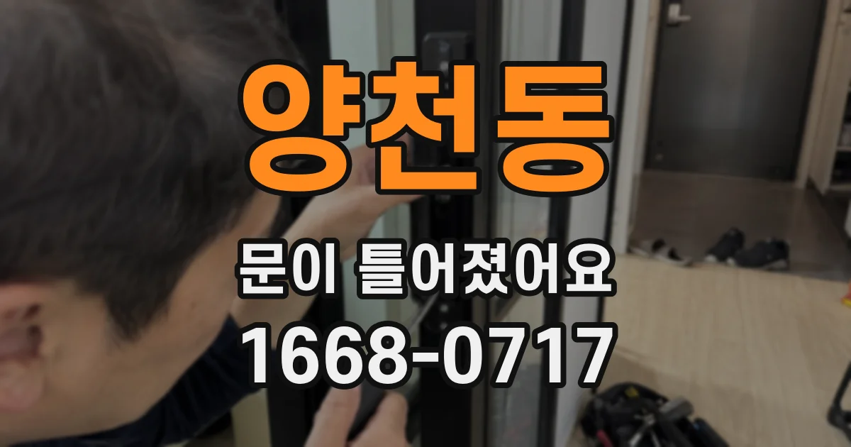 양천동 문이 틀어졌어요