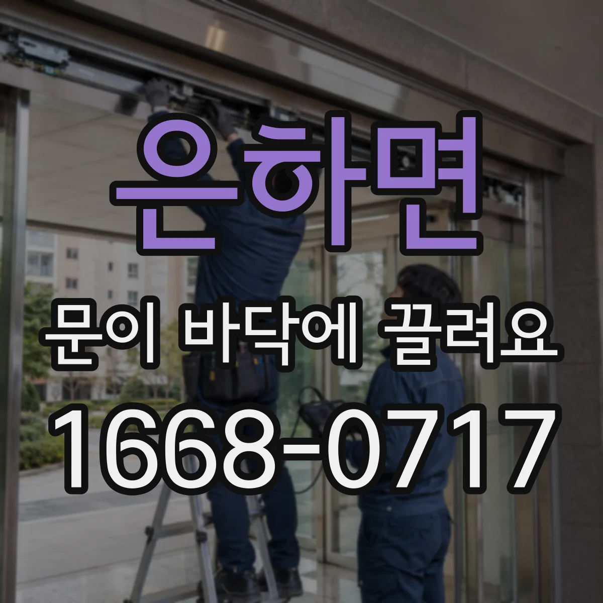 은하면 문이 바닥에 끌려요