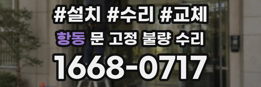 항동 문 고정 불량 수리