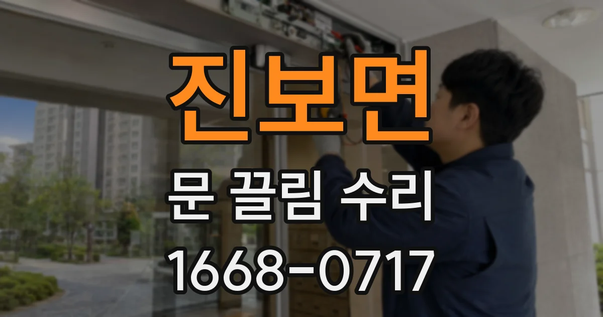 진보면 문 끌림 수리