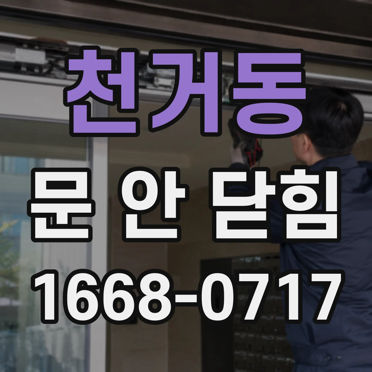 천거동 문 안 닫힘