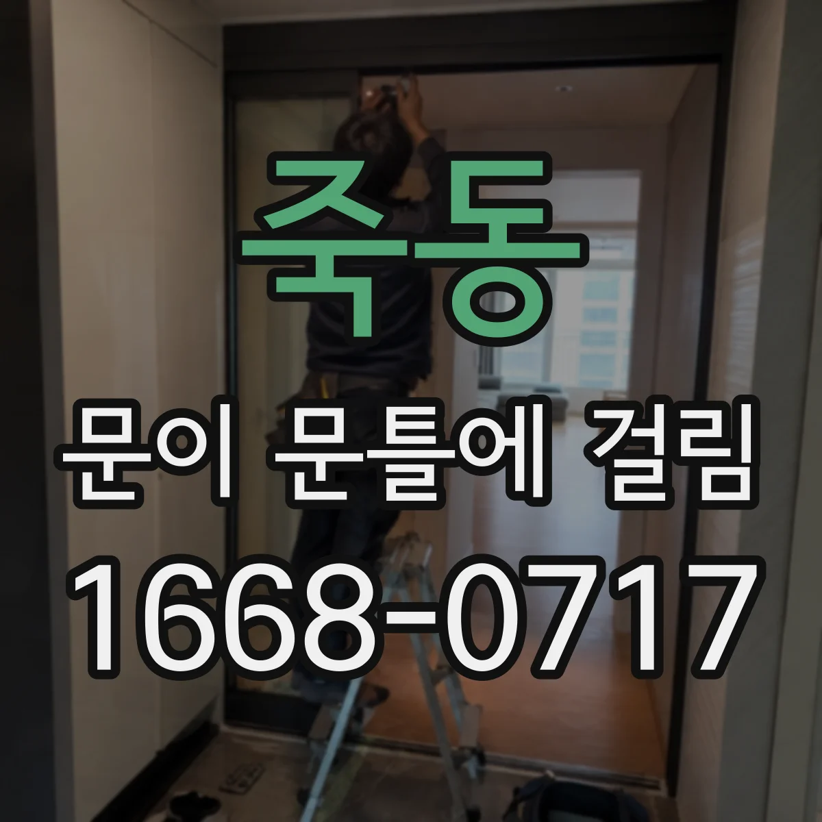 죽동 문이 문틀에 걸림
