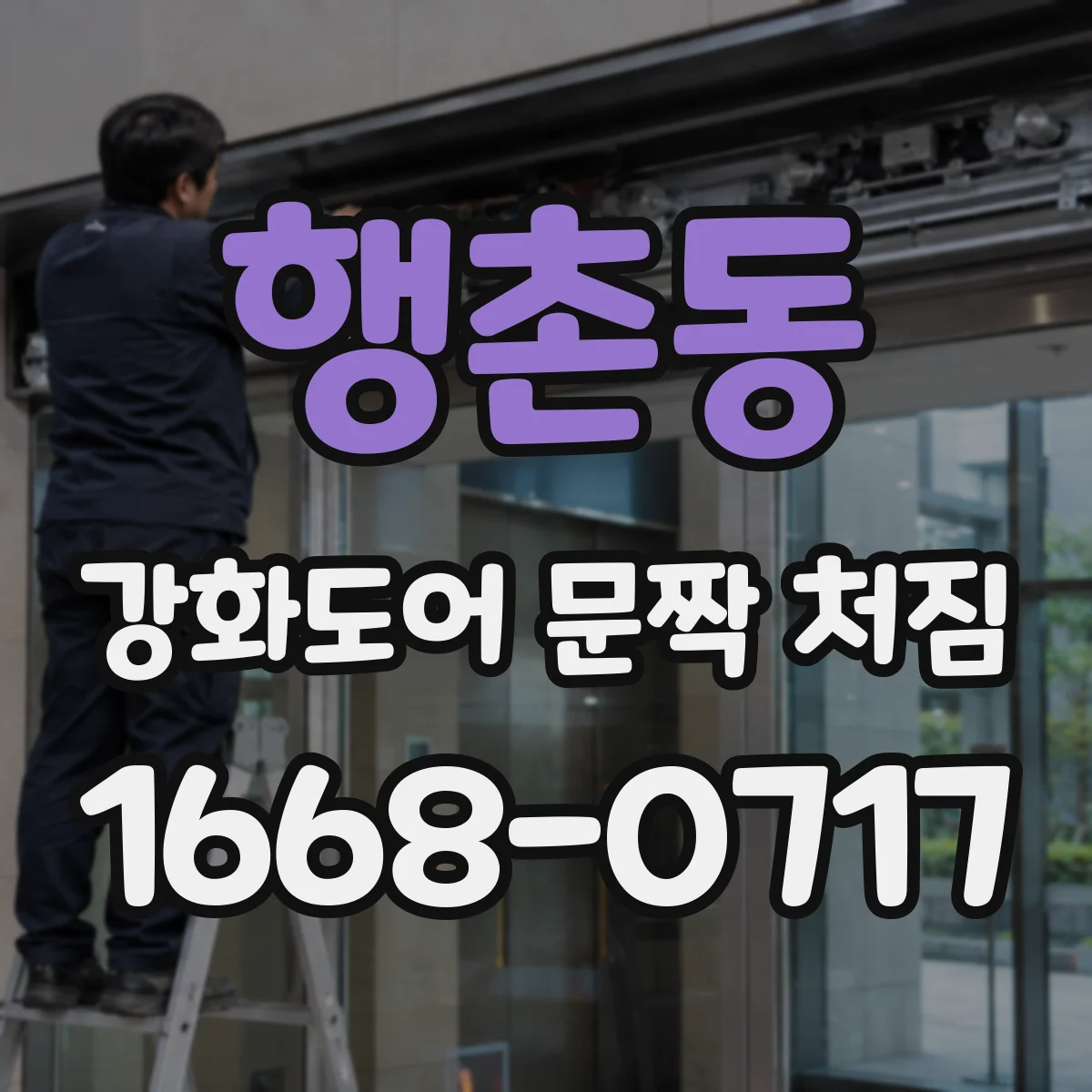 행촌동 강화도어 문짝 처짐 사용 조건에서 하중이 커질 때 발생하는 원인