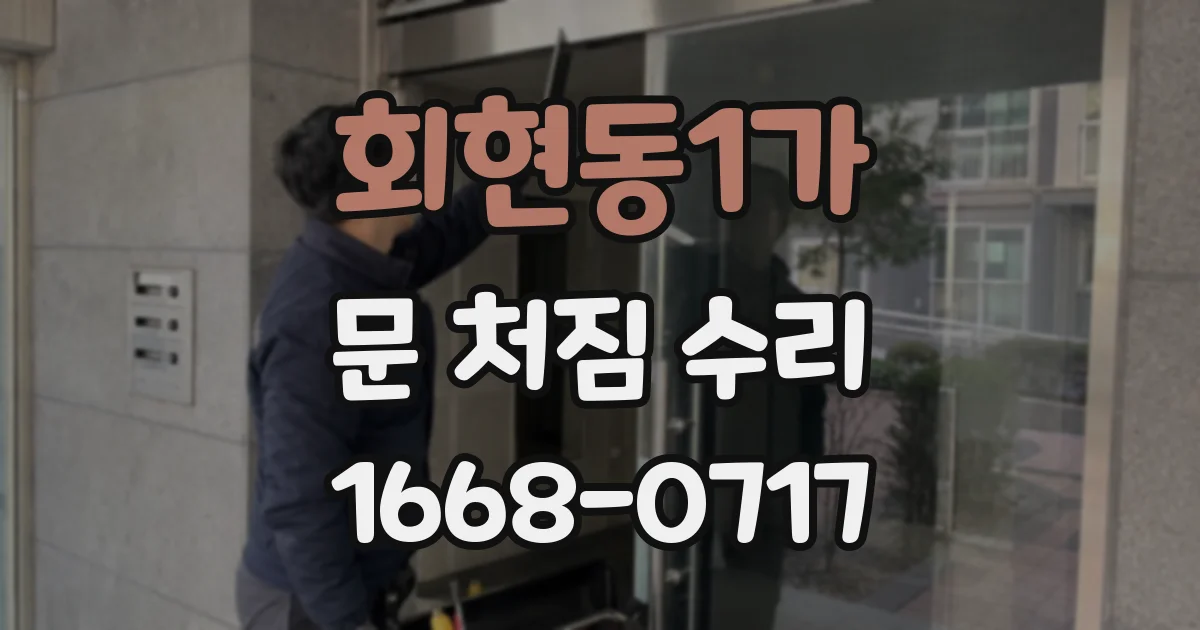 회현동1가 문 처짐 수리
