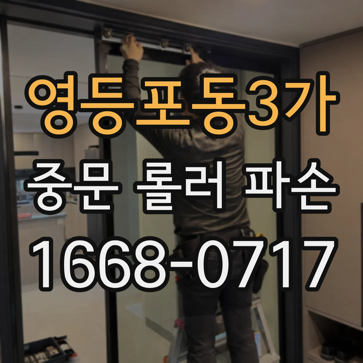 영등포동3가 중문 롤러 파손