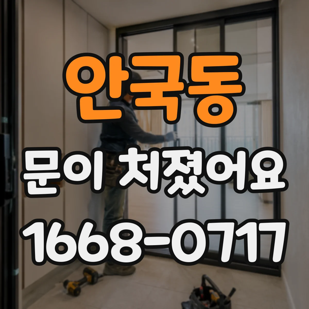 안국동 문이 처졌어요
