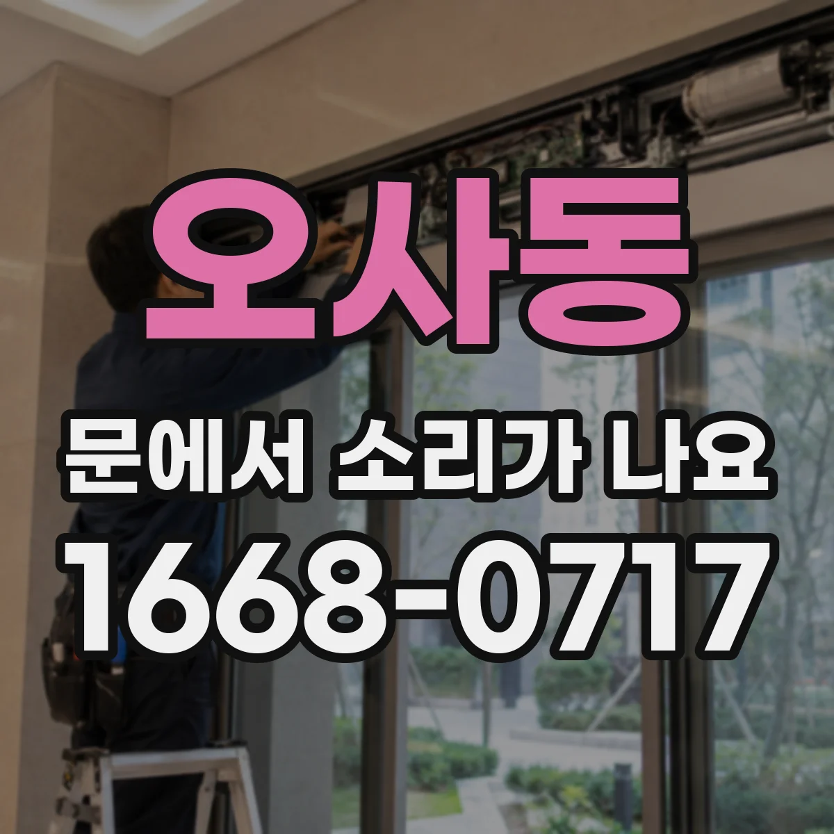 오사동 문에서 소리가 나요