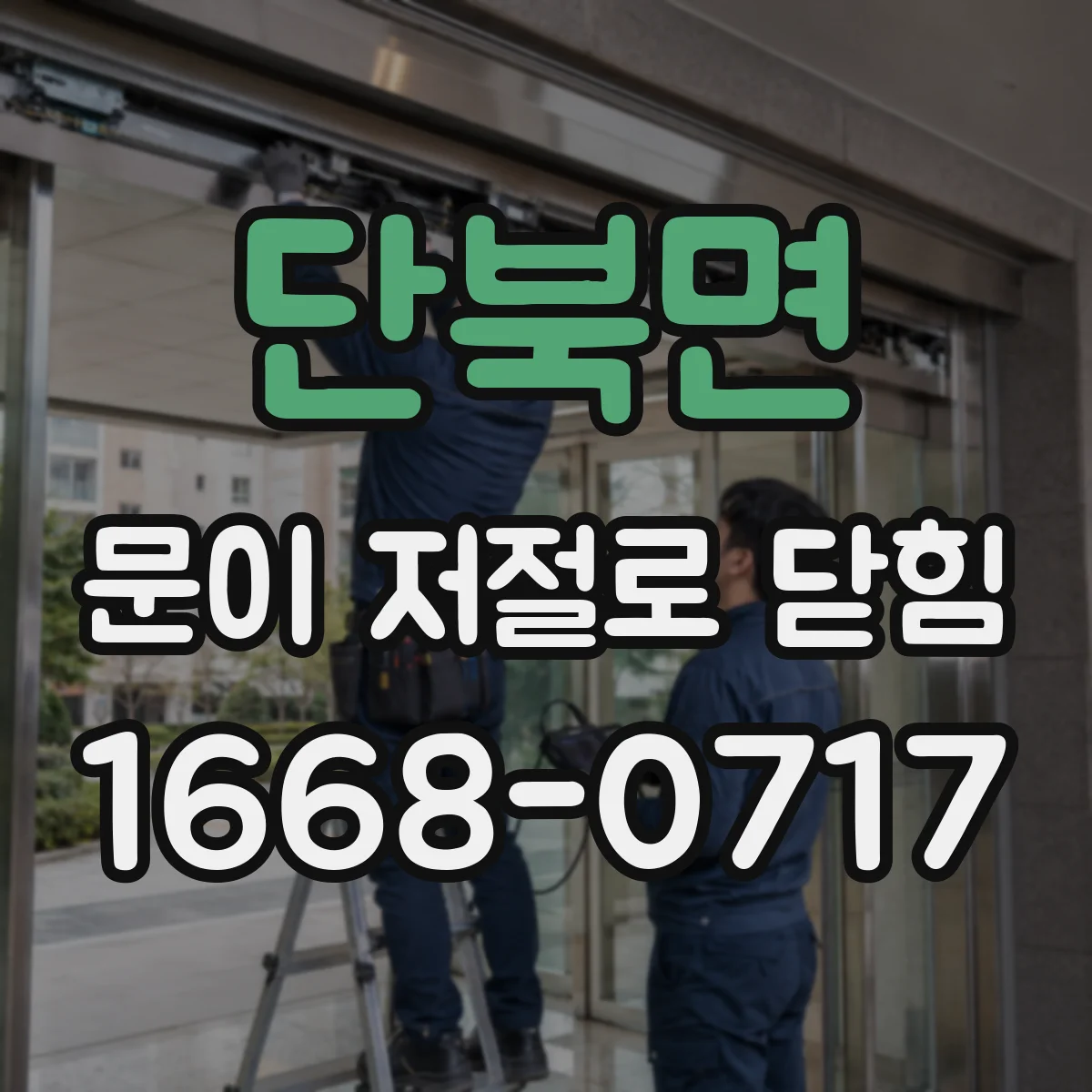 단북면 문이 저절로 닫힘