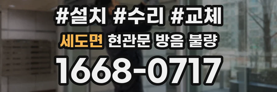 세도면 현관문 방음 불량
