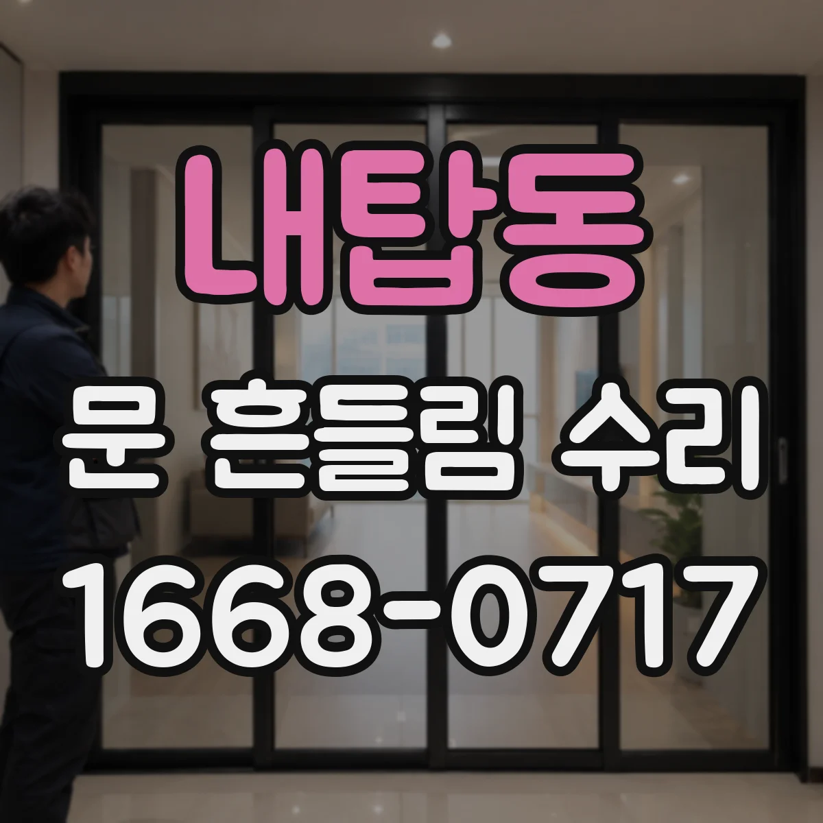 내탑동 문 흔들림 수리