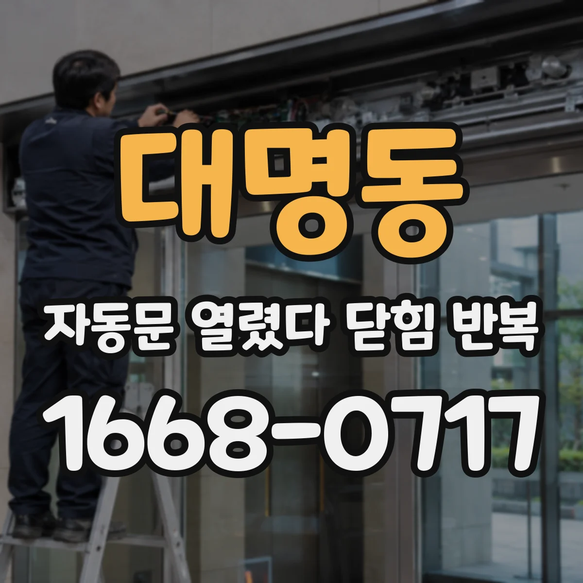 대명동 자동문 열렸다 닫힘 반복 현상은 문이 한 번 열리고 곧바로 닫히거나, 중간에 멈춘 상태에서 다시 열리며 이어질 수 있습니다.