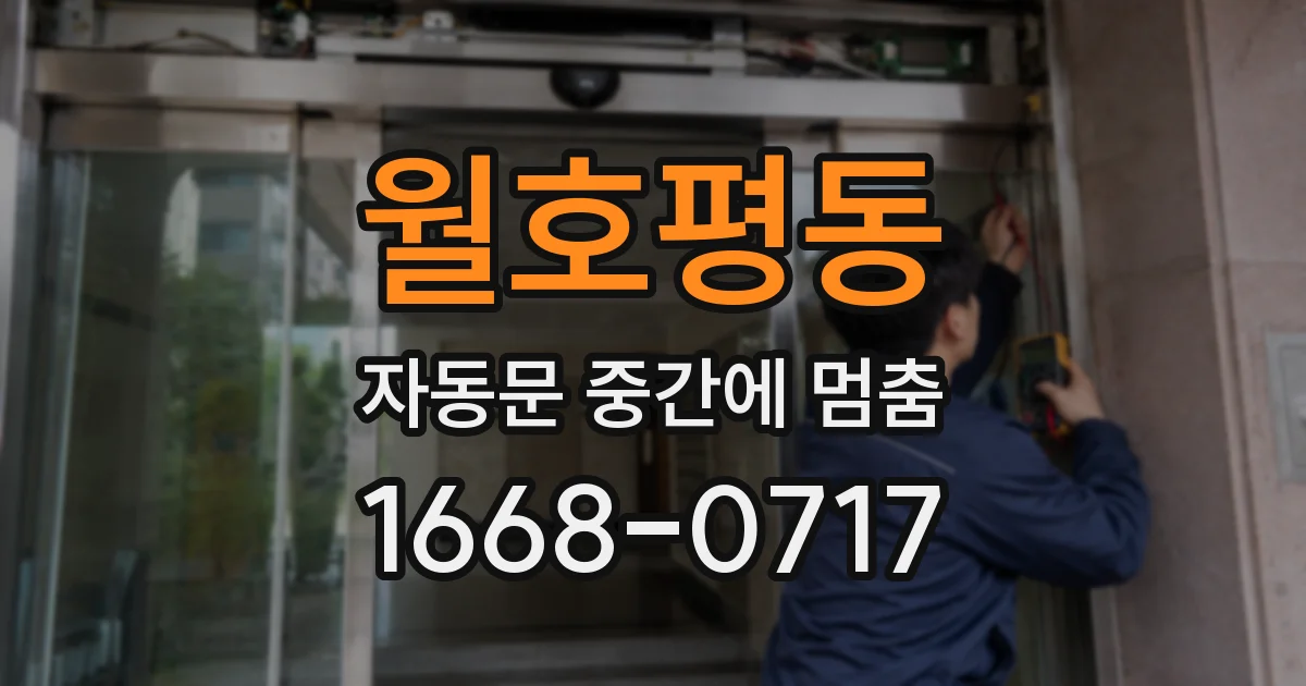 월호평동 자동문 중간에 멈춤