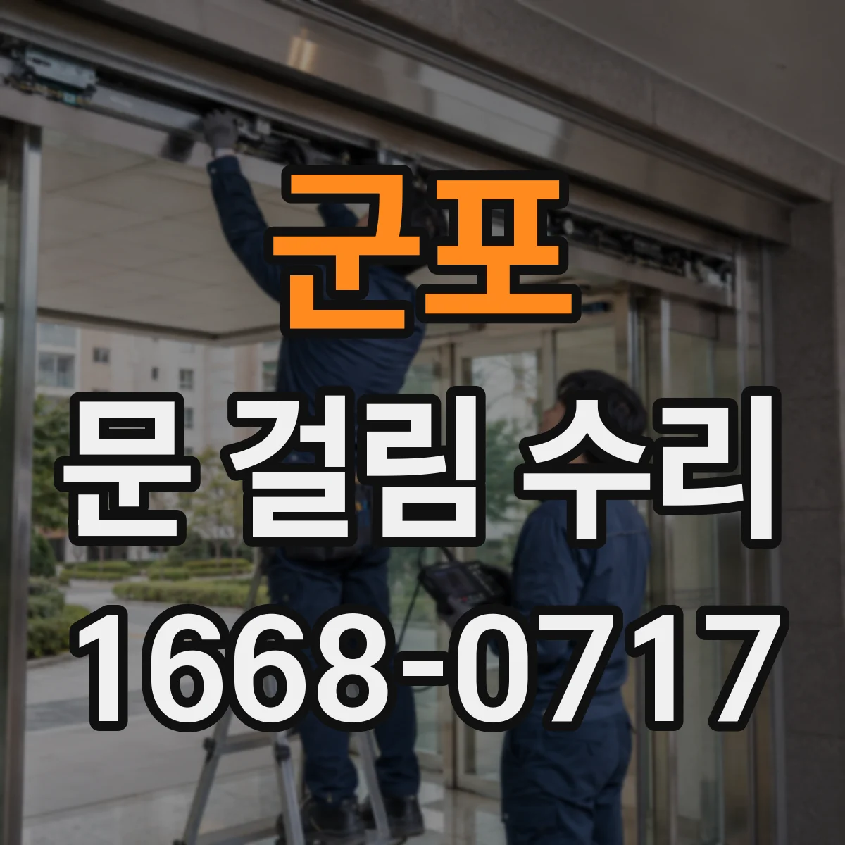 군포 문 걸림 수리 방열 점검 후 힌지 조정