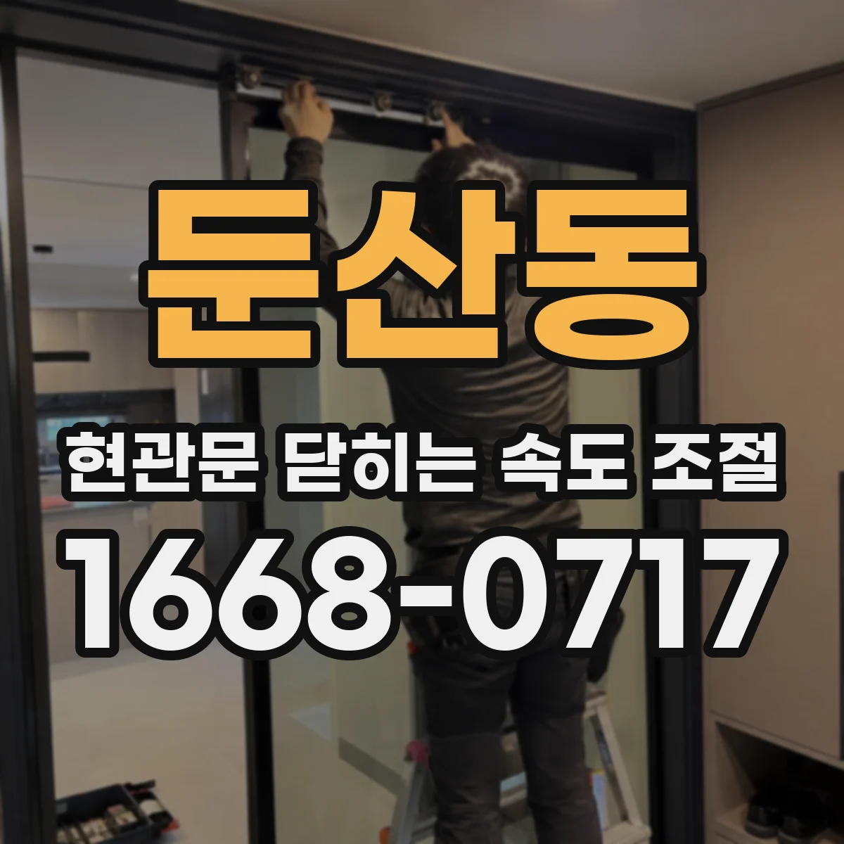 둔산동 현관문 닫히는 속도 조절
