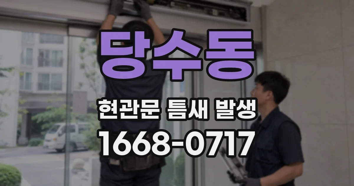 당수동 현관문 틈새 발생
