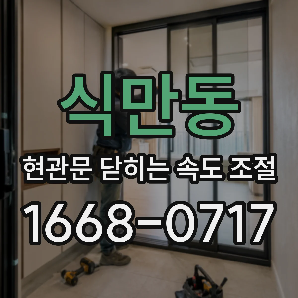 식만동 현관문 닫히는 속도 조절